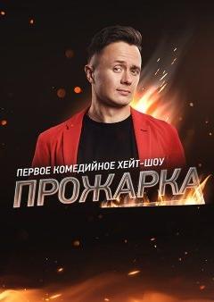 Прожарка на ТНТ4 1-3 сезон ВСЕ выпуски (2021)