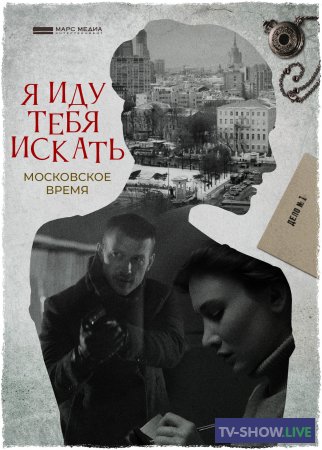Я иду тебя искать Московское время 1, 2 серия (2021)