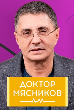 Доктор Мясников (15-05-2021)