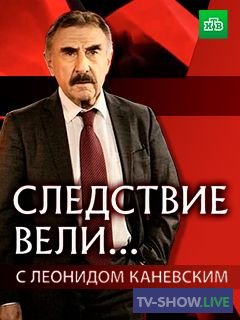 Следствие вели с Леонидом Каневским - Хромоногий дьявол (28-11-2021)