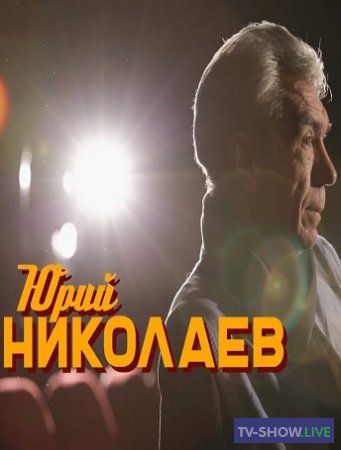 Юбилейный вечер Юрия Николаева (23-05-2021)