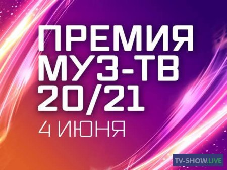 Премия МУЗ-ТВ 2021 (04-06-2021)