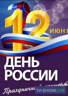 Большой праздничный концерт ко Дню России (12-06-2021)