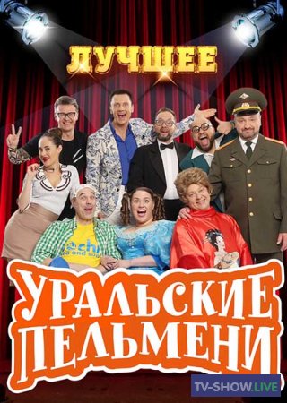 Уральские пельмени - Гидом буду (10-09-2021)