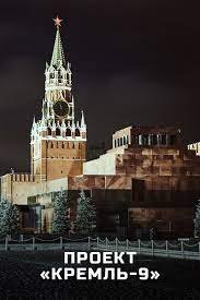 Кремль-9. Июнь 41-го без грифа секретно (22-06-2021)