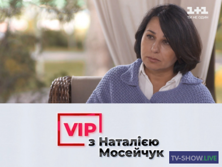 VIP с Натальей Мосейчук - Владимир Зеленский (24-06-2021)