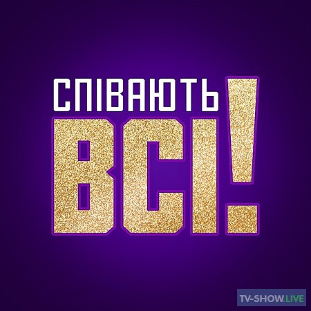 Поют все / Співають всі Украина 1 сезон 1 выпуск (21-08-2021)