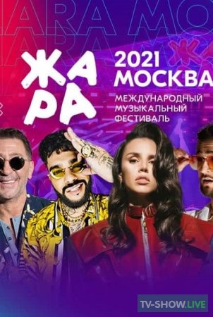 Музыкальный фестиваль «Жара» в Москве. Гала-концерт (29-08-2021)