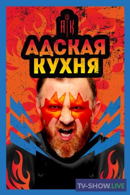 Адская кухня 1-5 сезон Россия все выпуски (2017-2021)