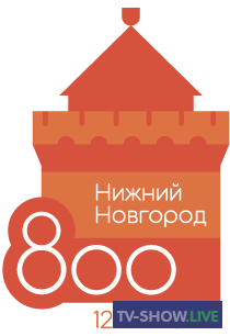 Праздничное шоу к 800-летию Нижнего Новгорода (21-08-2021)