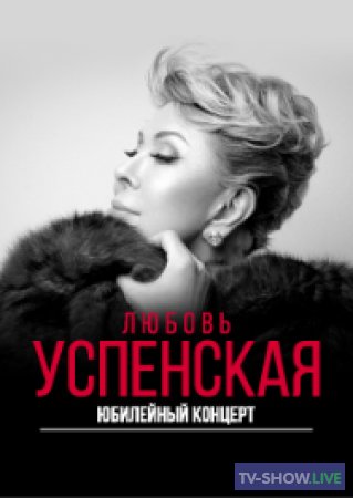 Любовь Успенская. Юбилейный концерт (22-08-2021)