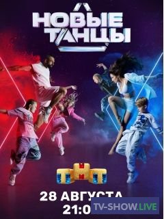 Новые Танцы ТНТ 1-2 сезон (2021-2022) все выпуски