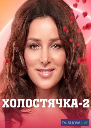 Холостячка 1, 2 сезон все выпуски (2020-2021) СТБ Украина