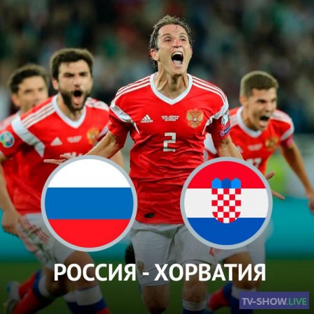 Футбол. Отборочный матч чемпионата мира 2022. Россия — Хорватия (01-09-2021)