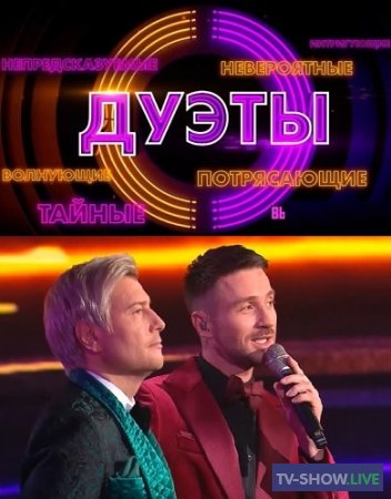 Дуэты 1, 2 сезон на Россия 1 все выпуски (2021-2022)