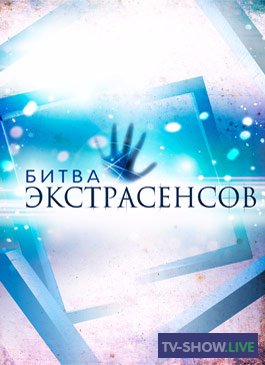Битва экстрасенсов 1 - 22 сезон ВСЕ ВЫПУСКИ (2007-2021)