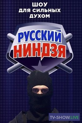 Русский ниндзя 3 сезон 2 выпуск (29-11-2021)