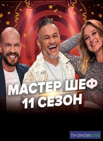 МастерШеф Украина. Все выпуски 1 - 12 сезон (2011-2023)