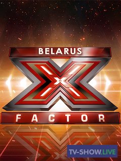 Х-Фактор Беларусь 17 выпуск Суперфинал (25-12-2021)