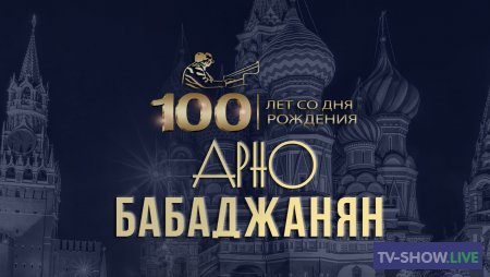 Век любви. Концерт к 100-летию Арно Бабаджаняна в Кремле (04-11-2021)