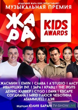 ЖАРА Kids Awards 2021 (05-11-2021)