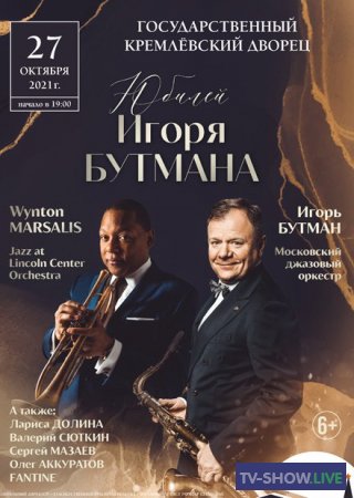 Игорь Бутман. Юбилейный концерт в Кремле (04-11-2021)