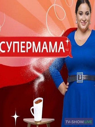 Супермама 1, 2, 3, 4 сезон - Россия ВСЕ выпуски (2021-2023)