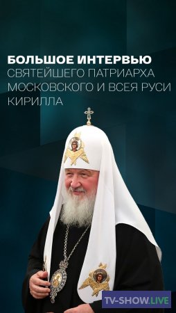 Большое интервью Святейшего Патриарха Московского и всея Руси Кирилла (20-11-2021)