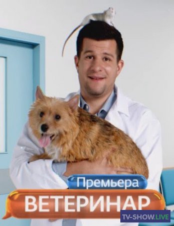 Ветеринар 1 сезон ВСЕ выпуски (2021)