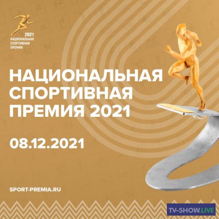 Национальная спортивная премия 2021 (08-12-2021)