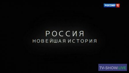 Россия. Новейшая история (12-12-2021)
