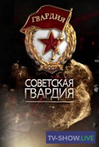 Советская гвардия (2021) ВСЕ выпуски