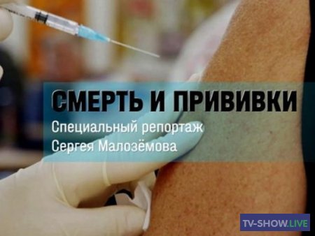 Смерть и прививки. Специальный репортаж Сергея Малозёмова (17-12-2021)
