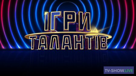 Игры талантов 1 сезон 1 выпуск Украина (26-02-2022)