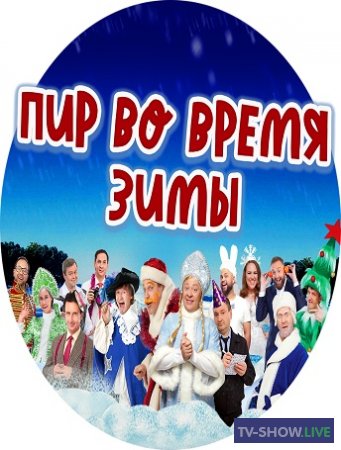 Уральские пельмени- Пир во время зимы (31-12-2021)