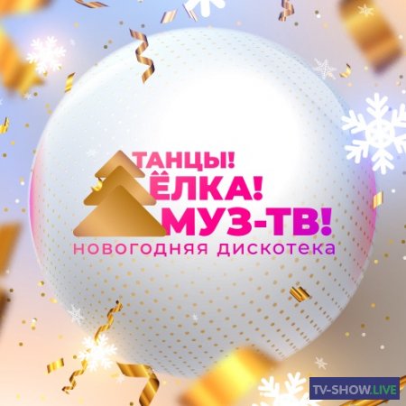 Танцы! Елка! МУЗ-ТВ! 2022 (01-01-2022)