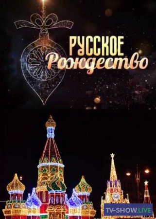 Концерт «Русское рождество» (07-01-2022)