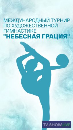 Международный турнир по художественной гимнастике "Небесная грация" (09-01-2022)