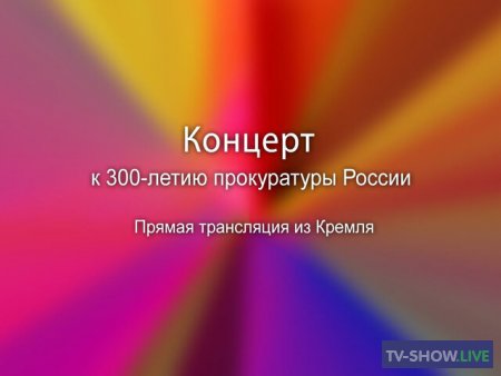 Концерт к 300 летию прокуратуры России (12-01-2022)