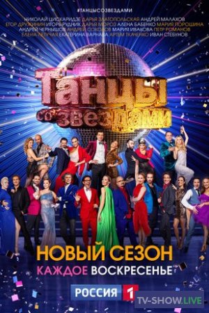 Танцы со звездами 1-13 сезон (2006-2022)