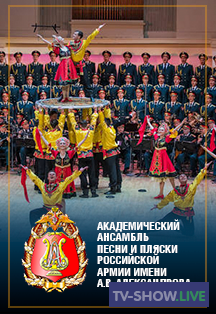 Концерт Ансамбля имени Александрова в Большом театре (23-02-2022)