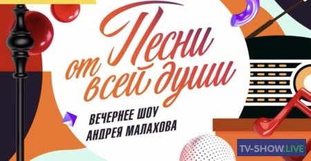 Вечернее шоу Андрея Малахова. Песни от всей души (27-03-2022)