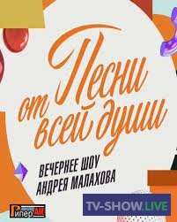 Вечернее шоу Андрея Малахова. Песни от всей души (24-04-2022)