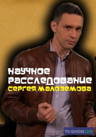 Научное расследование Сергея Малозёмова - Еда будущего (11-11-2022)