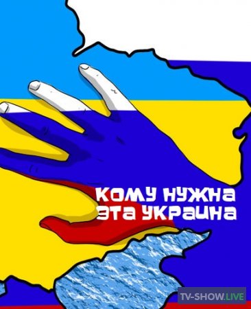 Кому нужна эта Украина (14-05-2022)