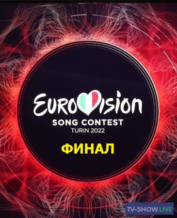 Евровидение 2022. Финал Eurovision Song Contest 2022 - Grand Final (14-05-2022)