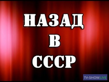 Назад в СССР. Совдетство (19-05-2022)