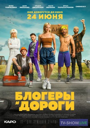 БЛОГЕРЫ и ДОРОГИ с Настей Ивлеевой 1 сезон (2021)