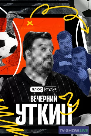Вечерний Уткин Все выпуски (2022)