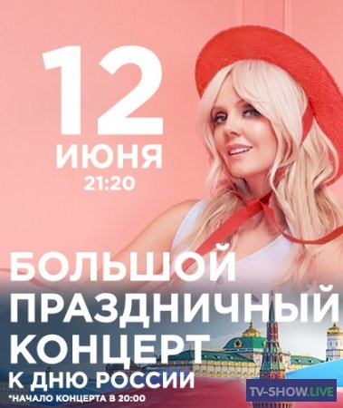 Большой праздничный концерт ко Дню России (12-06-2022)